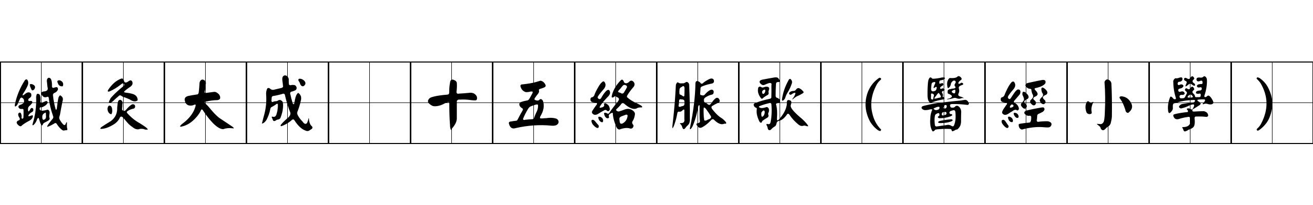 鍼灸大成 十五絡脈歌（醫經小學）